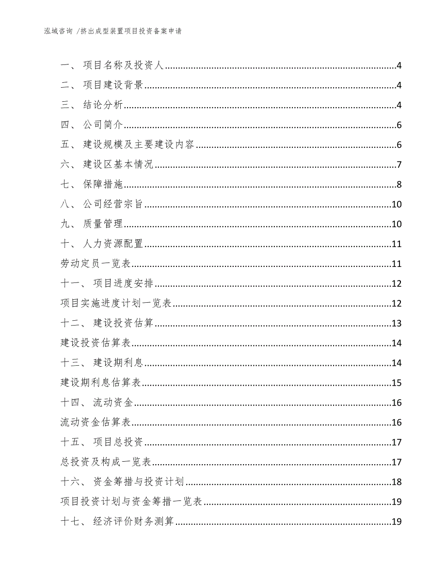 挤出成型装置项目投资备案申请（参考范文）_第2页