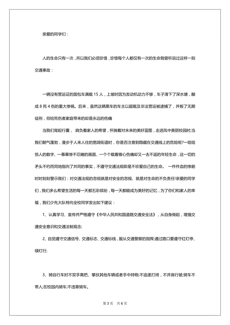 交通安全建议书范文800字精选_第3页