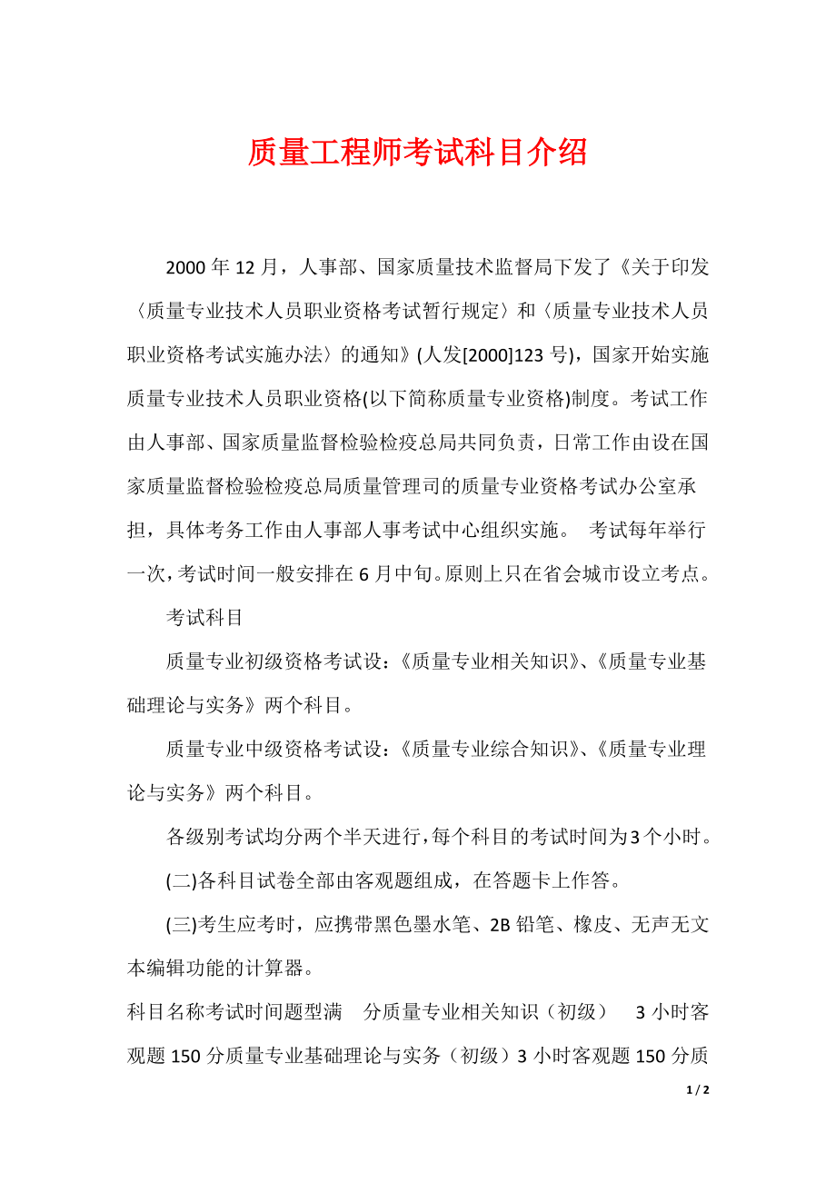质量工程师考试科目介绍_第1页