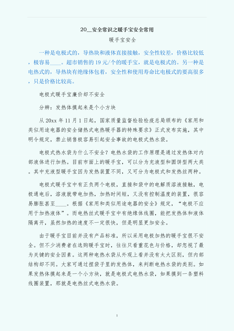 安全常识之暖手宝安全常用_第1页