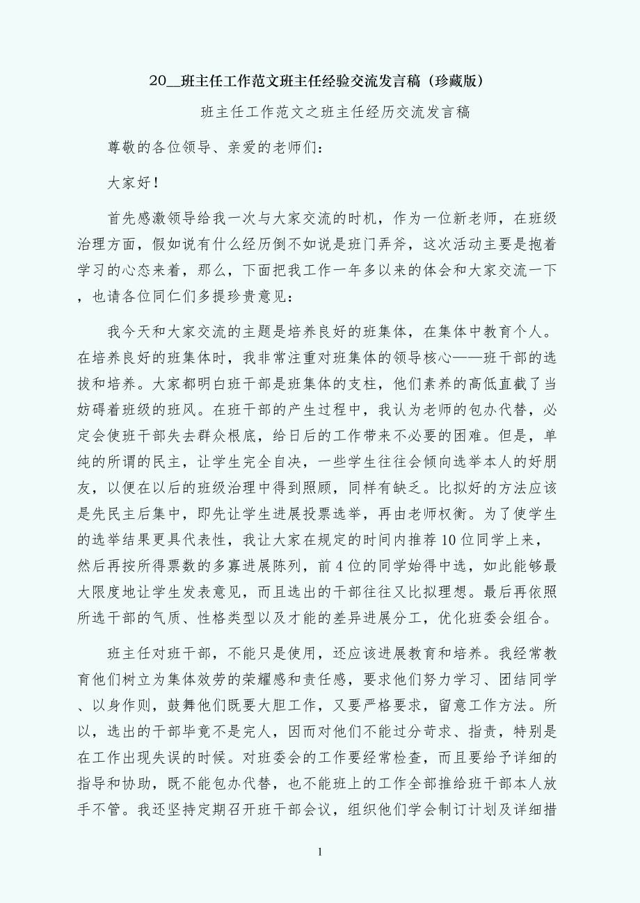 班主任经验交流发言稿（珍藏版）_第1页