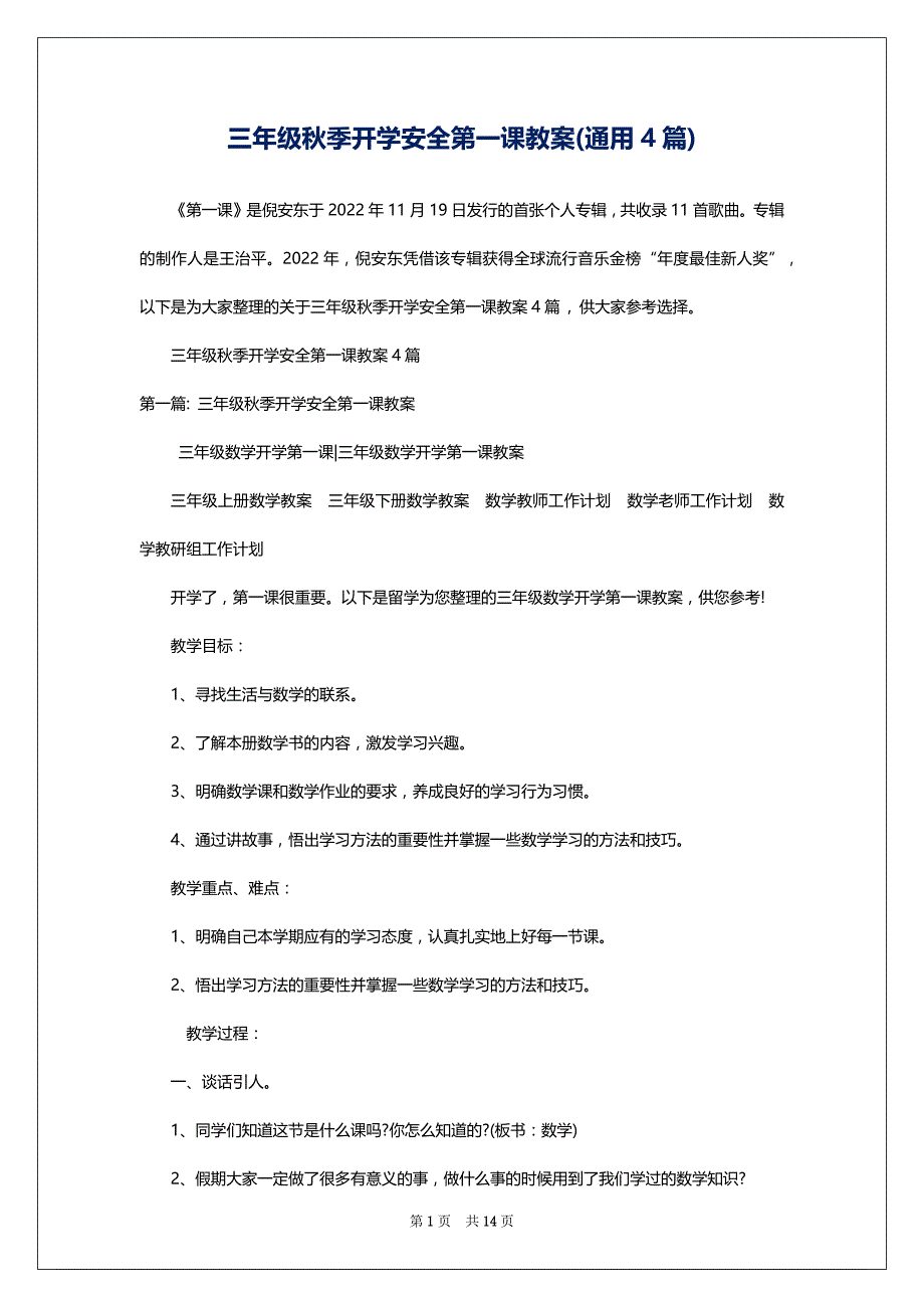 三年级秋季开学安全第一课教案(通用4篇)_第1页