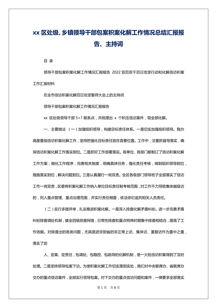 xx区处级、乡镇领导干部包案积案化解工作情况总结汇报报告、主持词_第1页