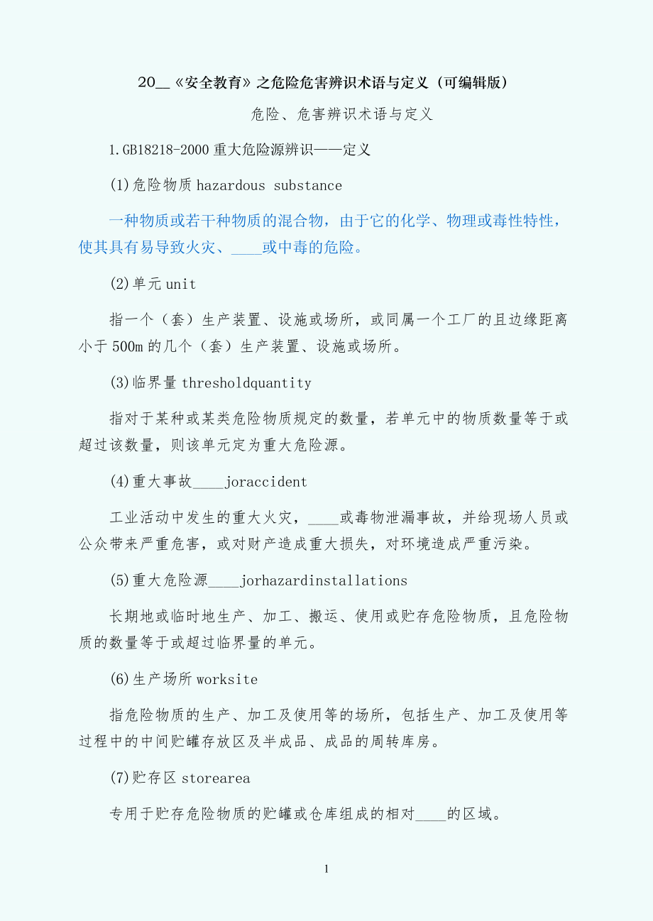 安全教育之危险危害辨识术语与定义（可编辑版）_第1页