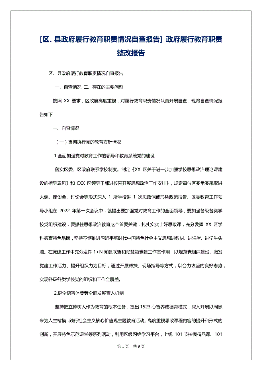 [区、县政府履行教育职责情况自查报告] 政府履行教育职责整改报告_第1页