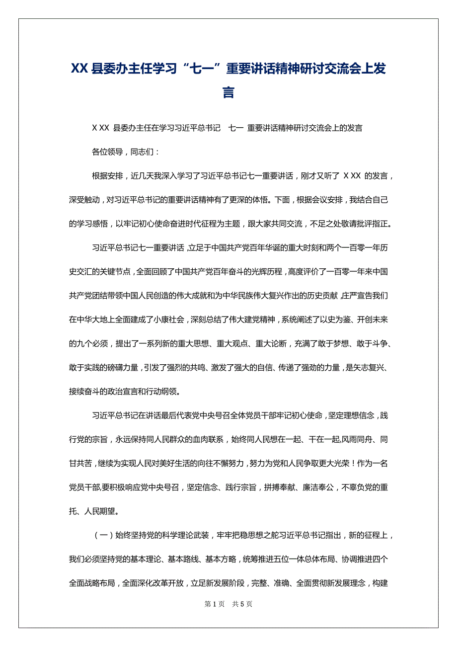 XX县委办主任学习“七一”重要讲话精神研讨交流会上发言_第1页