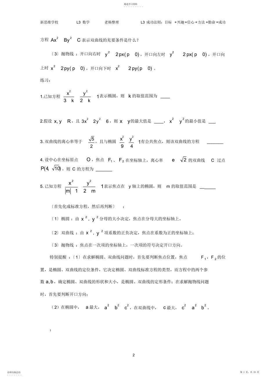 2022年高考数学圆锥线概念曲方法题型易误点技巧总结学生版_第2页