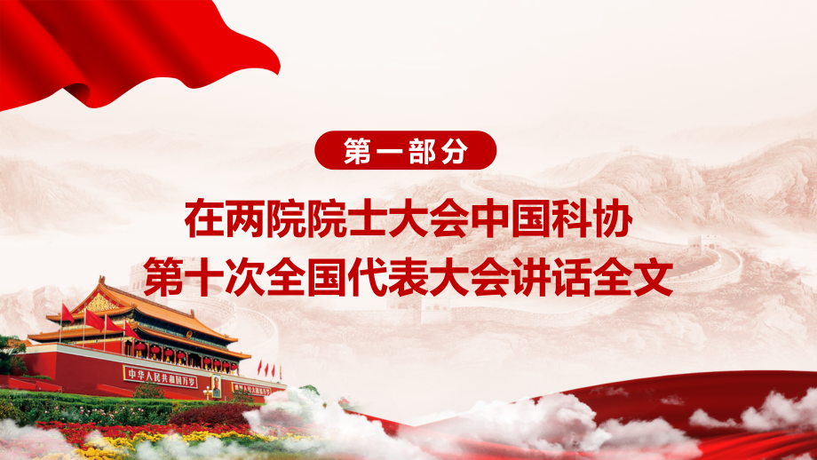 专题课件全文解读2021年在两院院士大会中国科协第十次全国代表大会重要讲话PPT模板_第4页