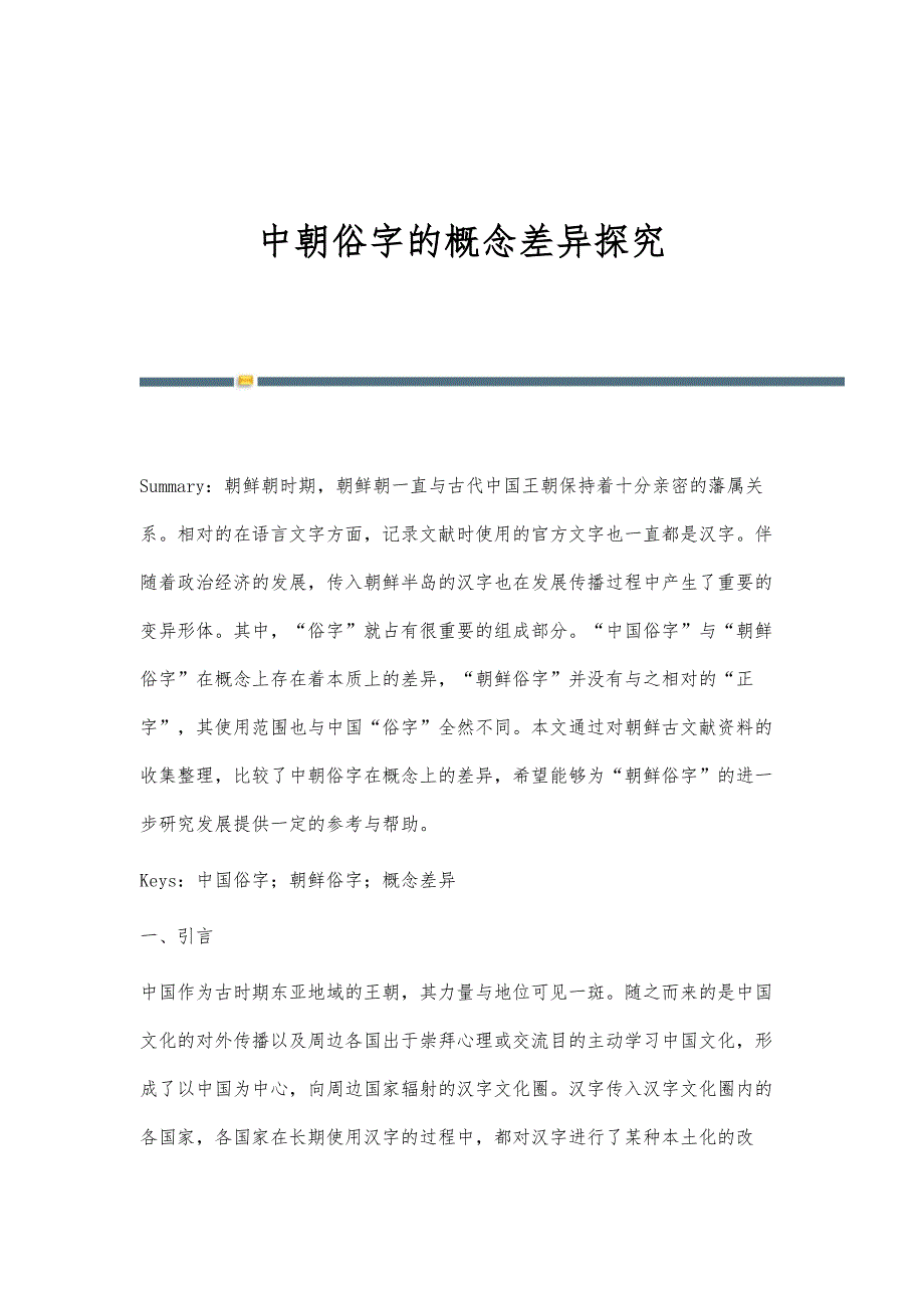 中朝俗字的概念差异探究_第1页