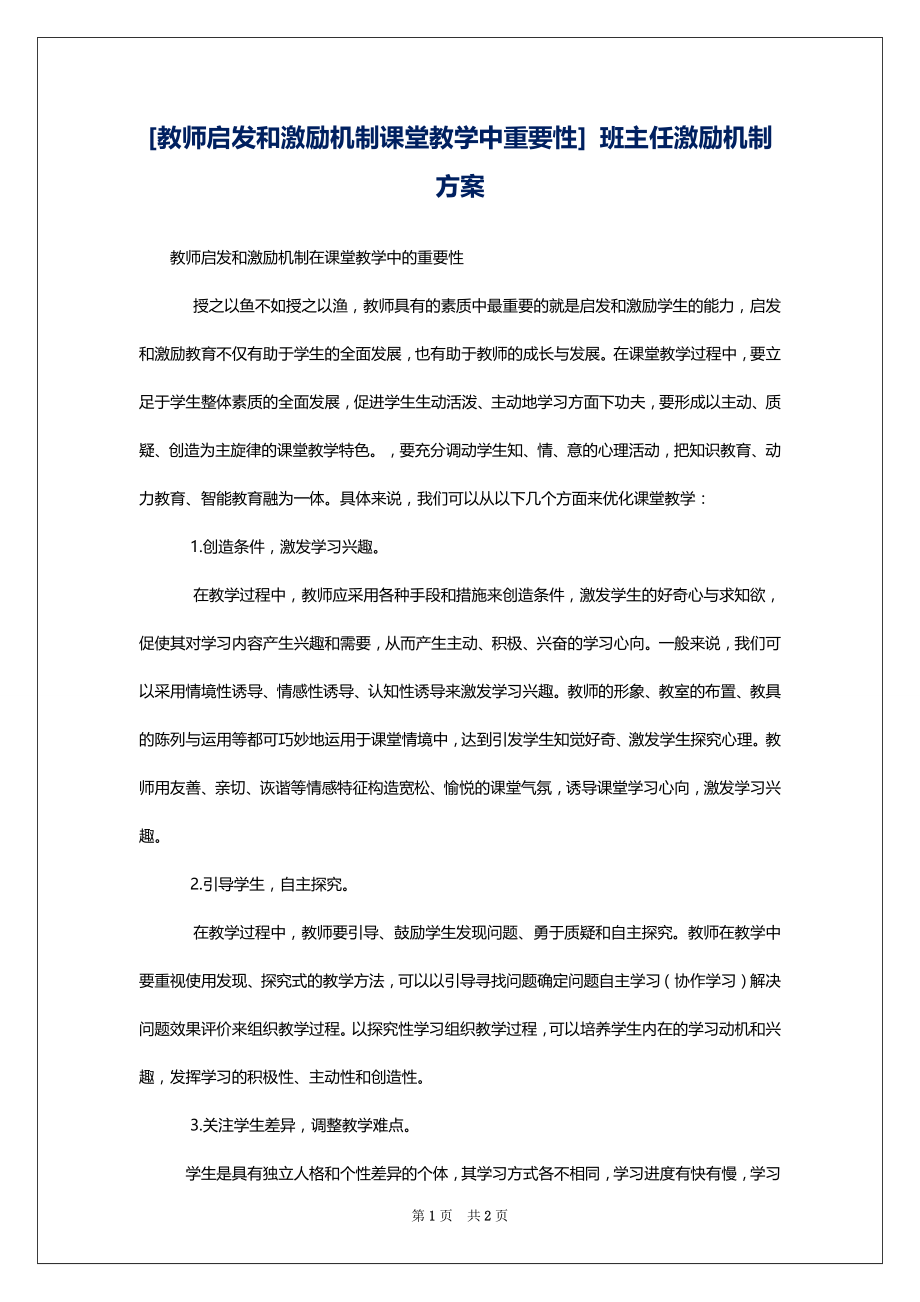 [教师启发和激励机制课堂教学中重要性] 班主任激励机制方案_第1页