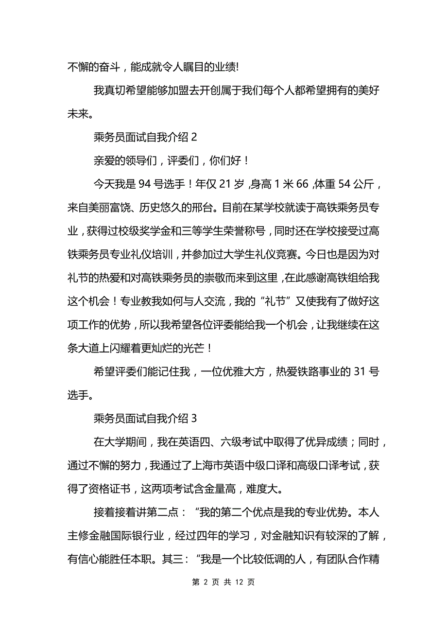 乘务员面试自我介绍范文模板_第2页