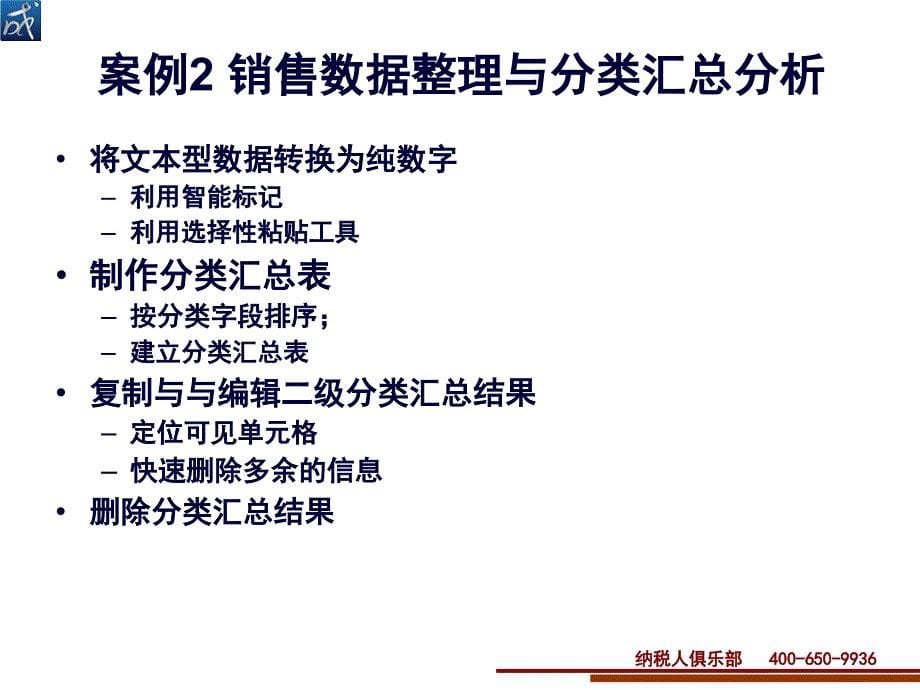 Excel在财务管控中的36个应用(47页PPT)_第5页