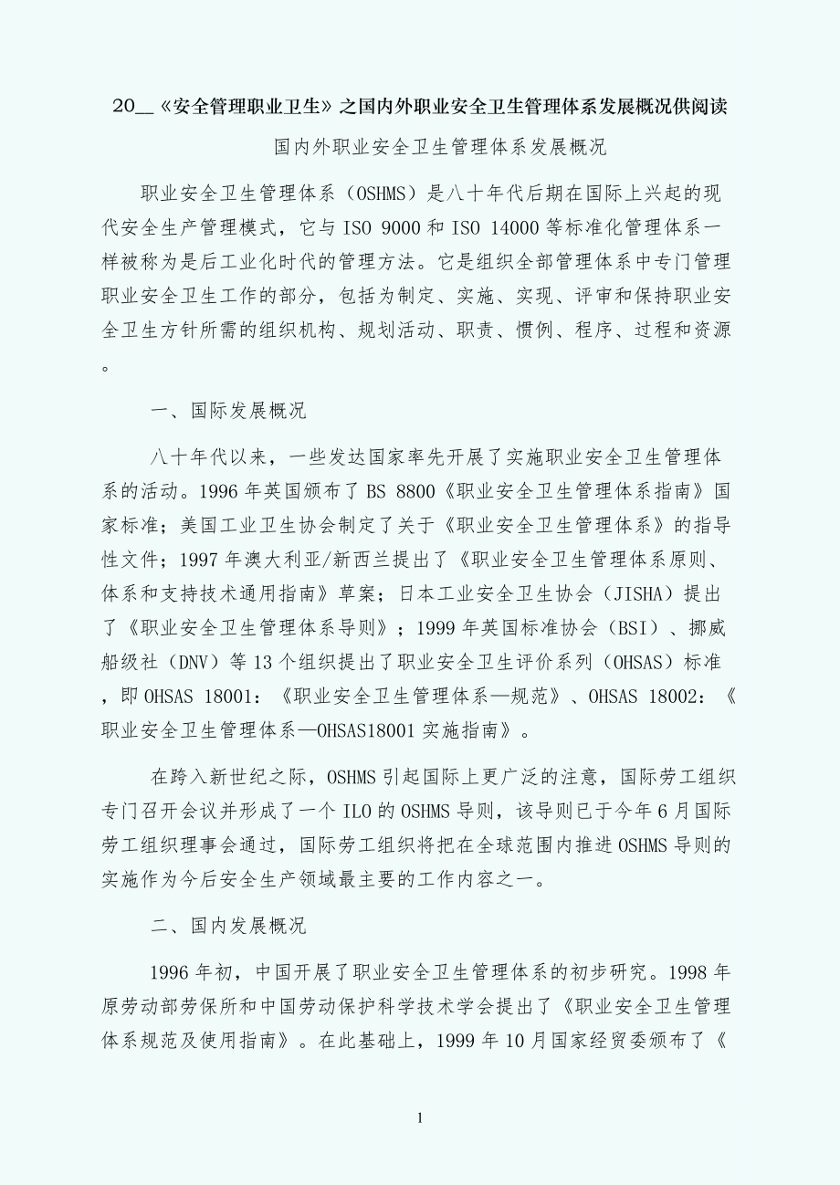 安全管理职业卫生之国内外职业安全卫生管理体系发展概况供阅读_第1页