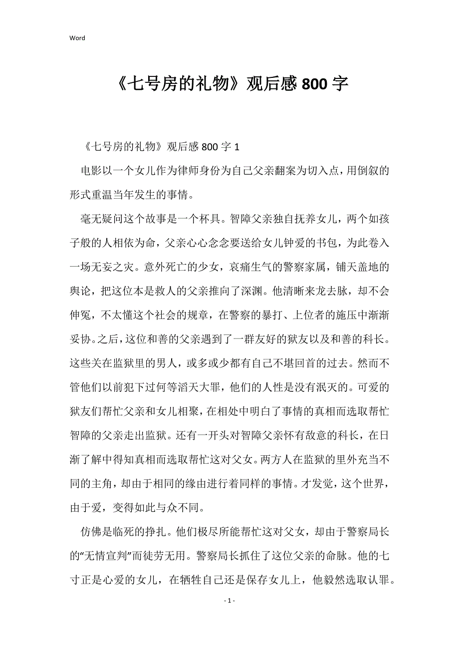 《七号房礼物》观后感800字_第1页