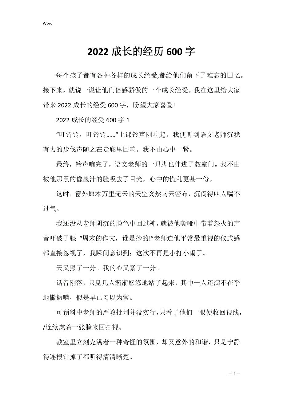 2022成长的经历600字_第1页