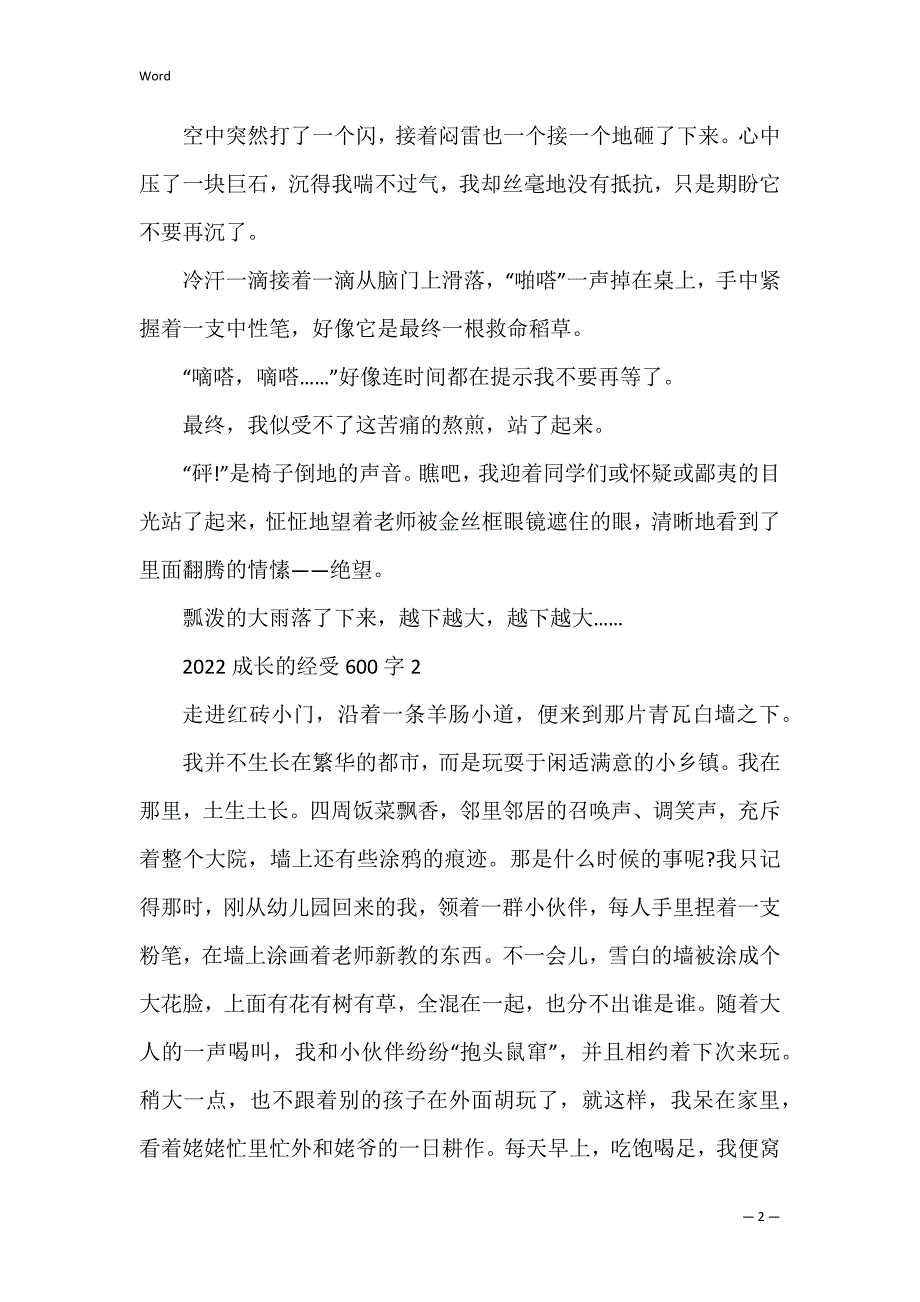 2022成长的经历600字_第2页