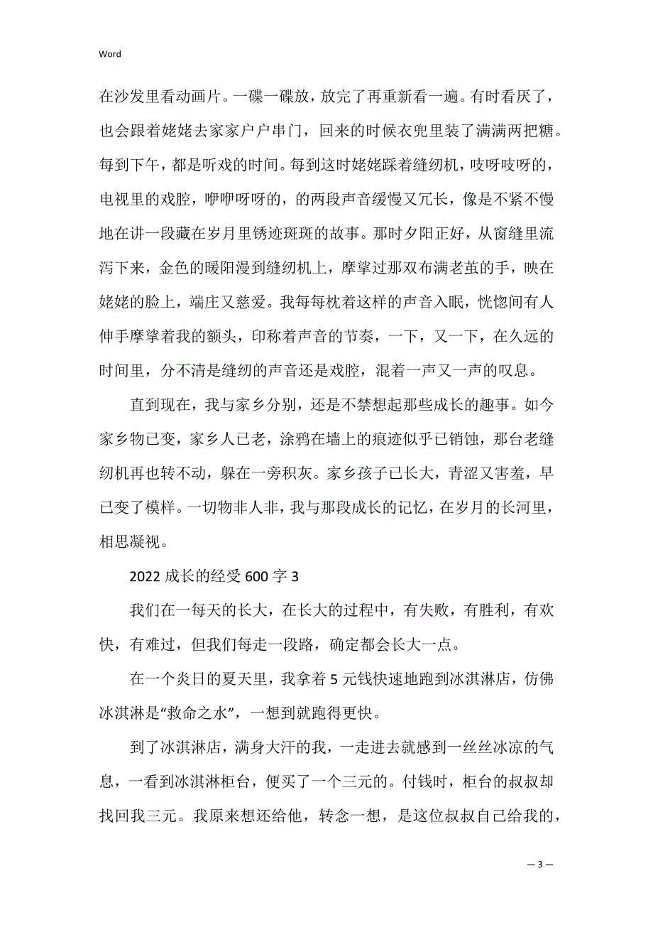 2022成长的经历600字_第3页