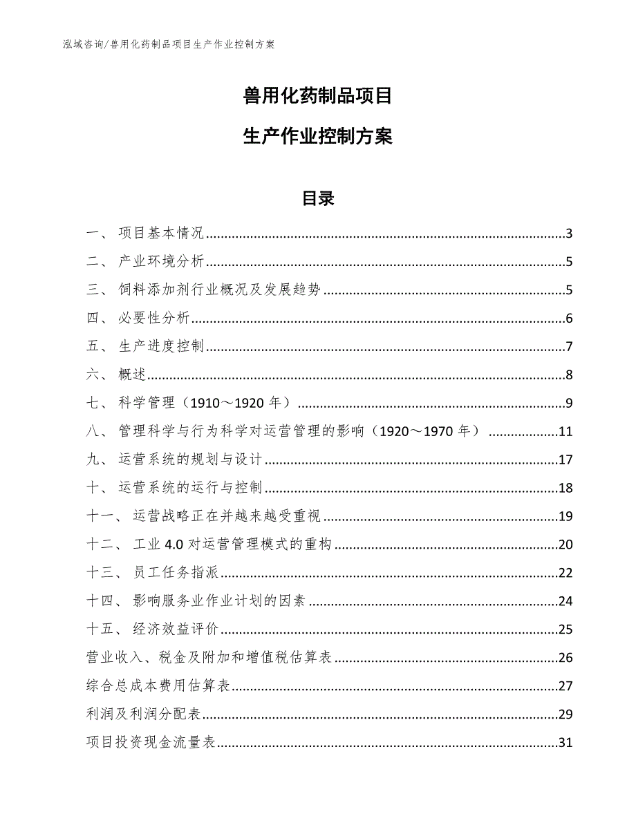 兽用化药制品项目生产作业控制方案_第1页