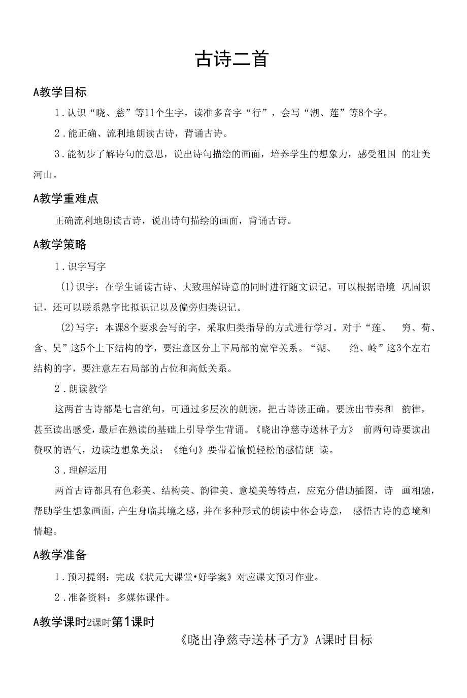 二年级语文下册《古诗二首》教案（一等奖）_第1页