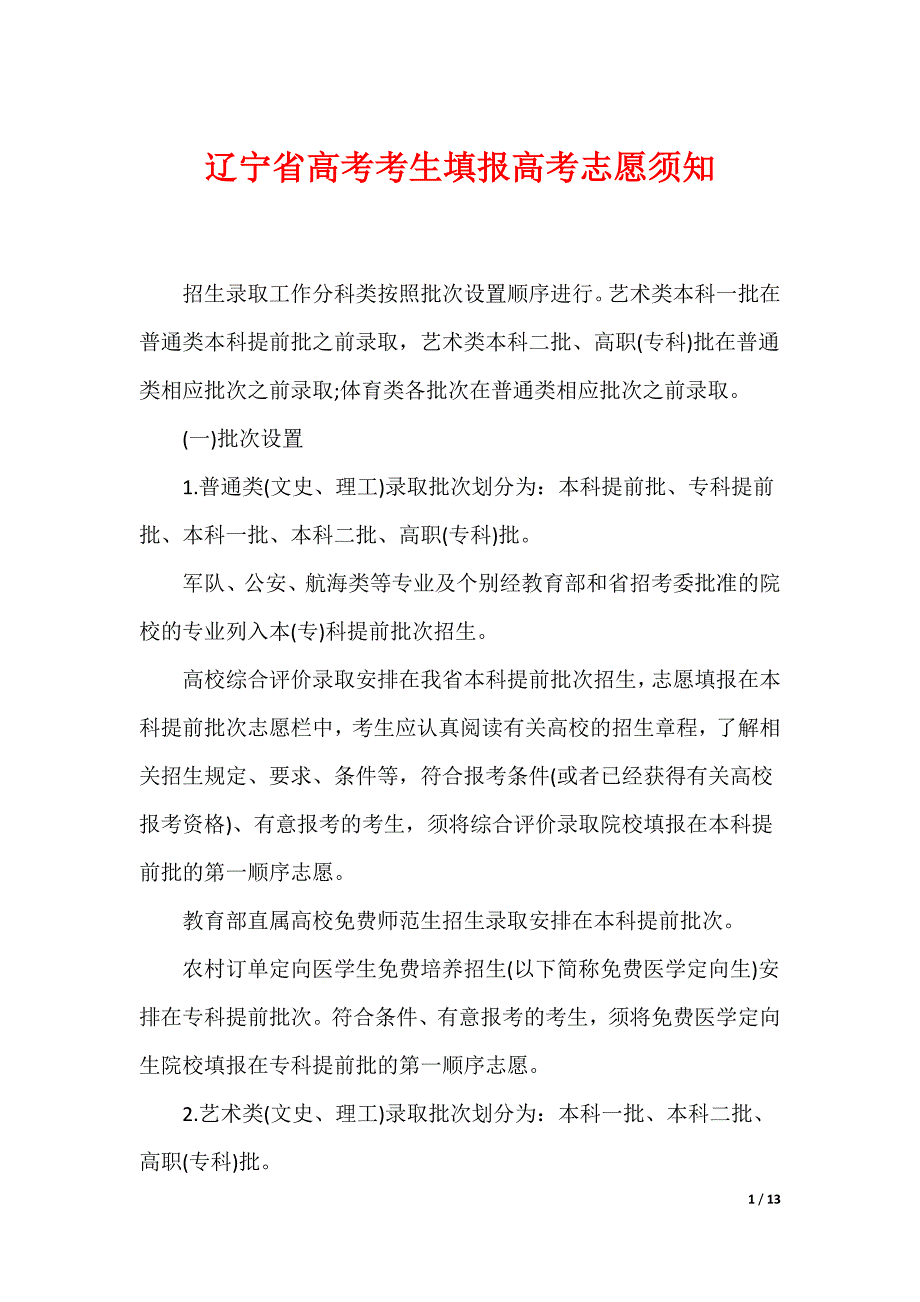 辽宁省高考考生填报高考志愿须知_第1页
