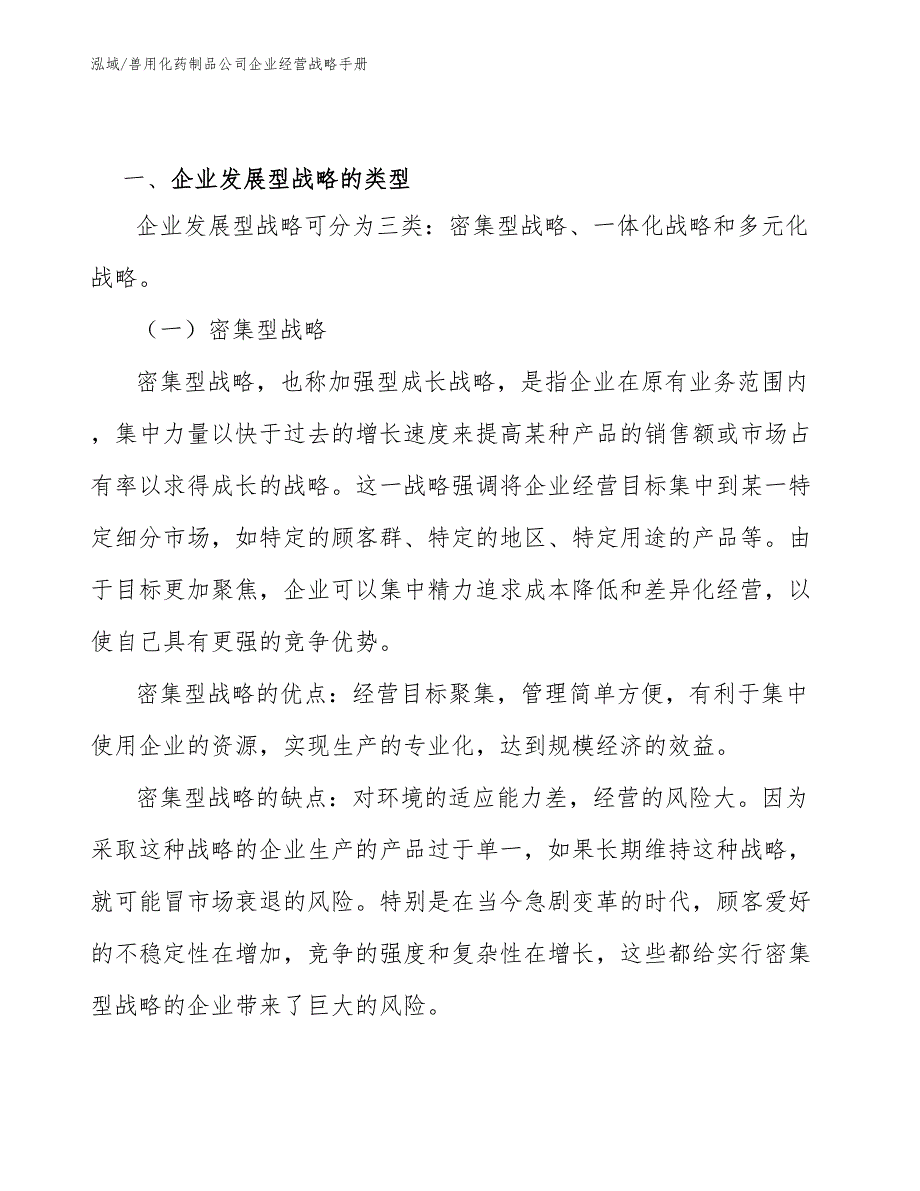 兽用化药制品公司企业经营战略手册（参考）_第3页