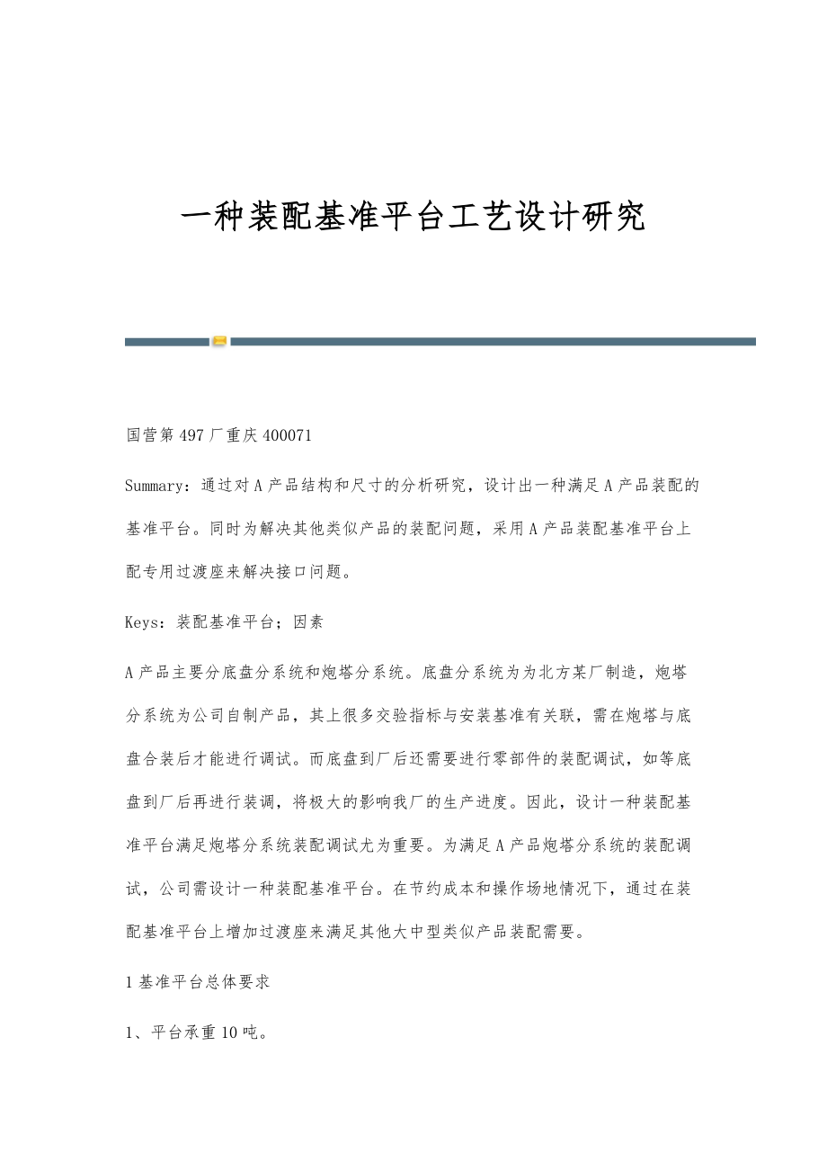 一种装配基准平台工艺设计研究_第1页