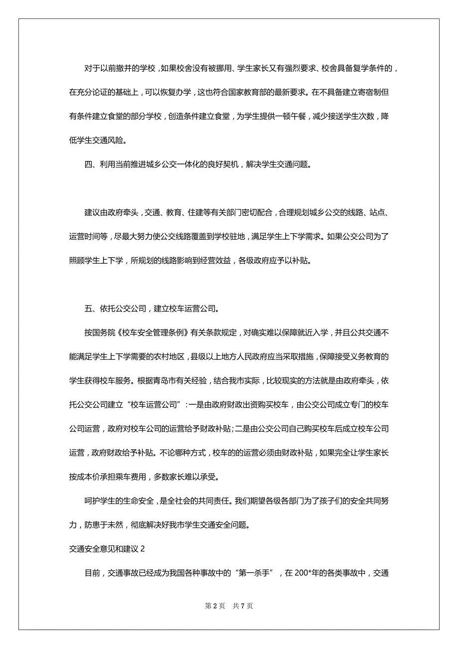 交通安全意见范文和建议_第2页