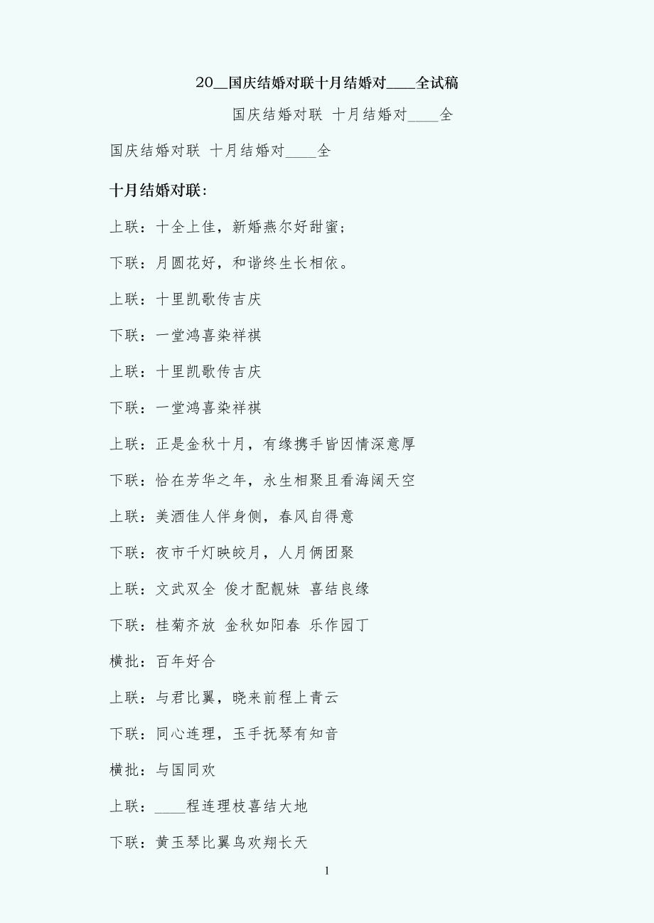 国庆结婚对联十月结婚对联大全试稿_第1页
