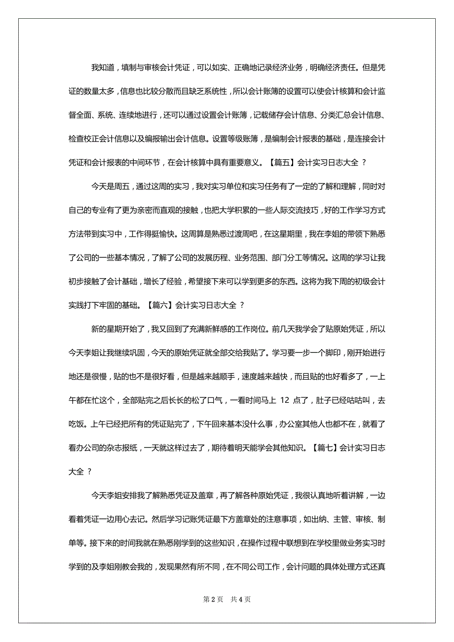 [会计实习日志]_第2页