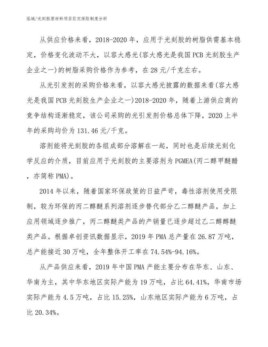 光刻胶原材料项目巨灾保险制度分析_参考_第5页