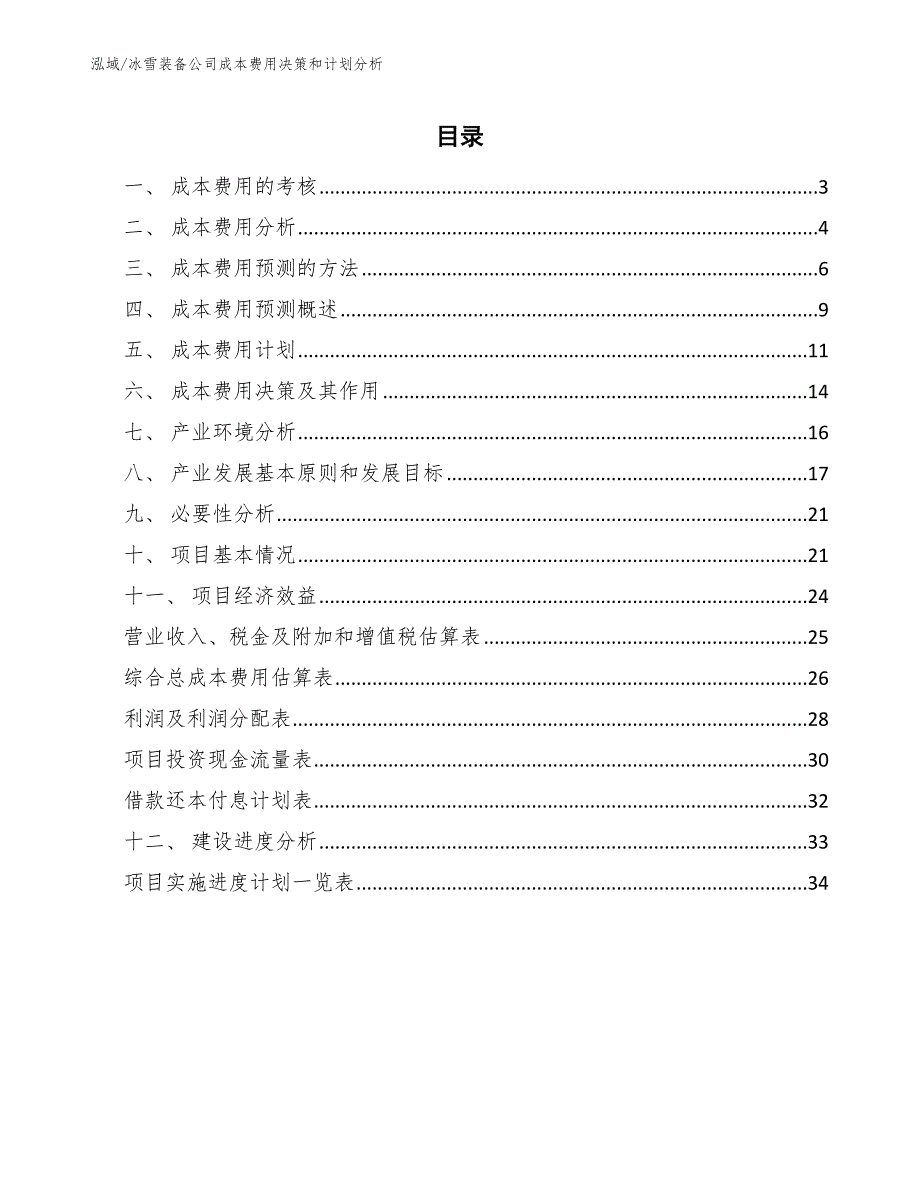 冰雪装备公司成本费用决策和计划分析_第2页