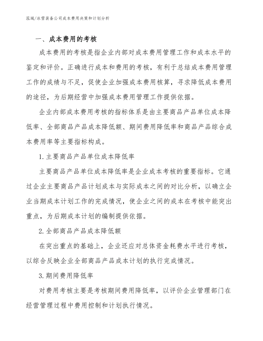 冰雪装备公司成本费用决策和计划分析_第3页