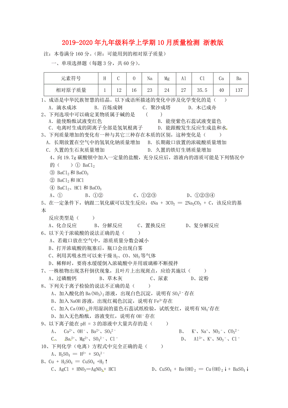 2019-2020年九年级科学上学期10月质量检测-浙教版_第1页