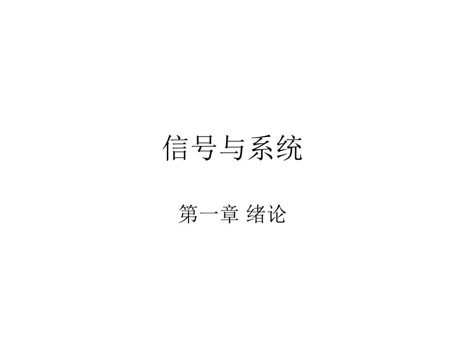 信号与系统 课件 第一章 绪论_第1页