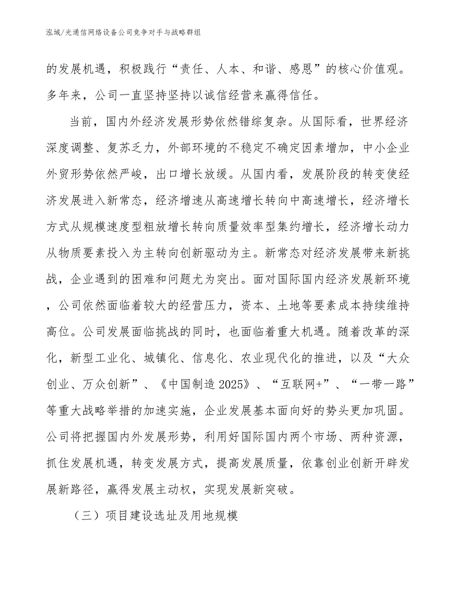 光通信网络设备公司竞争对手与战略群组_第4页