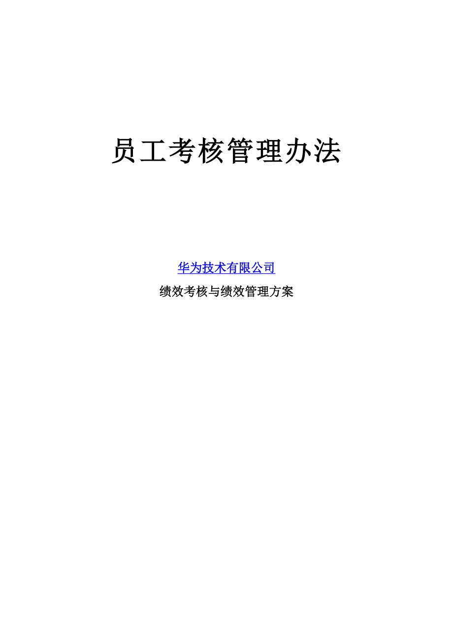 华为员工绩效考核管理办法（完整详细版）精品篇_第1页