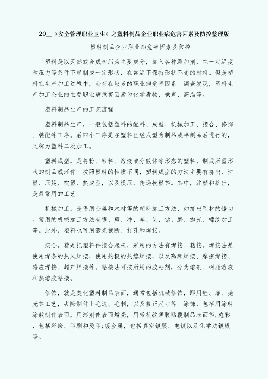 安全管理职业卫生之塑料制品企业职业病危害因素及防控整理版_第1页