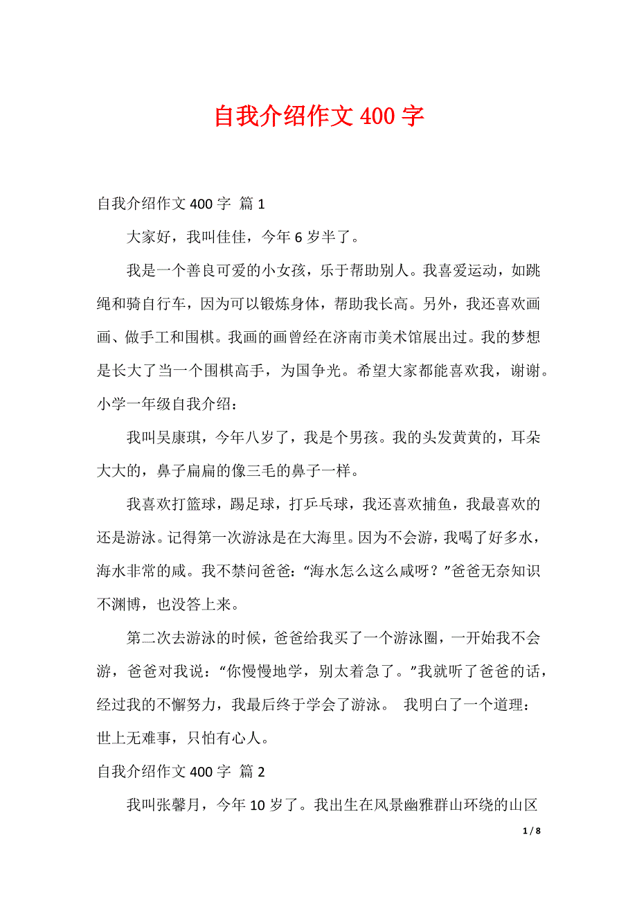 自我介绍作文400字_8_第1页