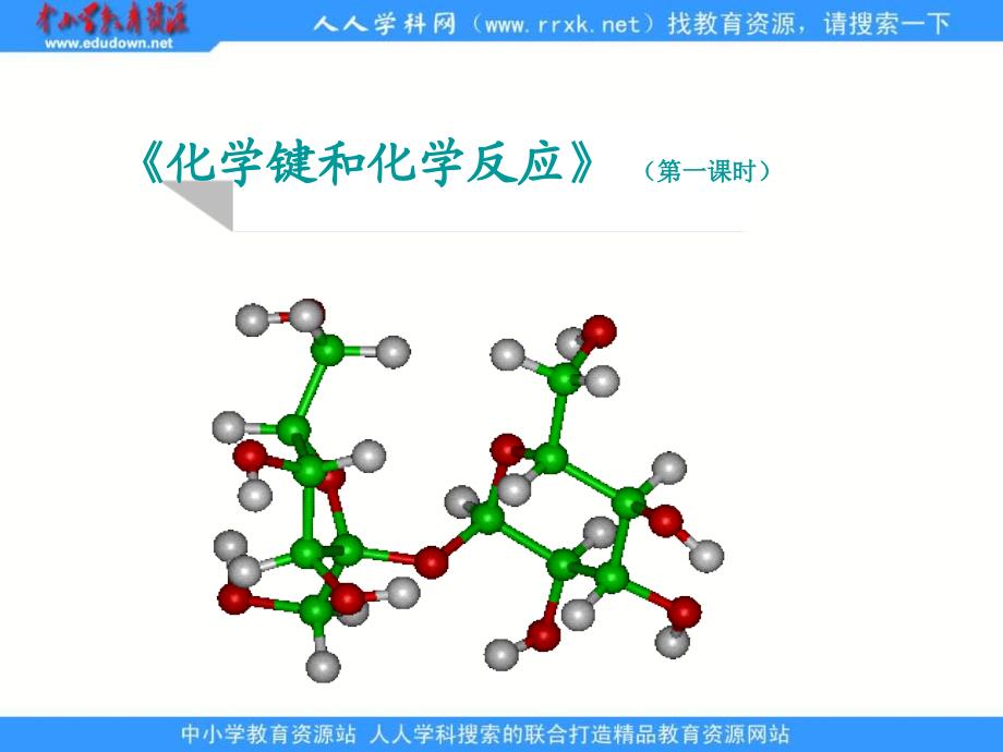 2013鲁科版必修二第2章第1节《化学键与化学反应》ppt课件1_第1页