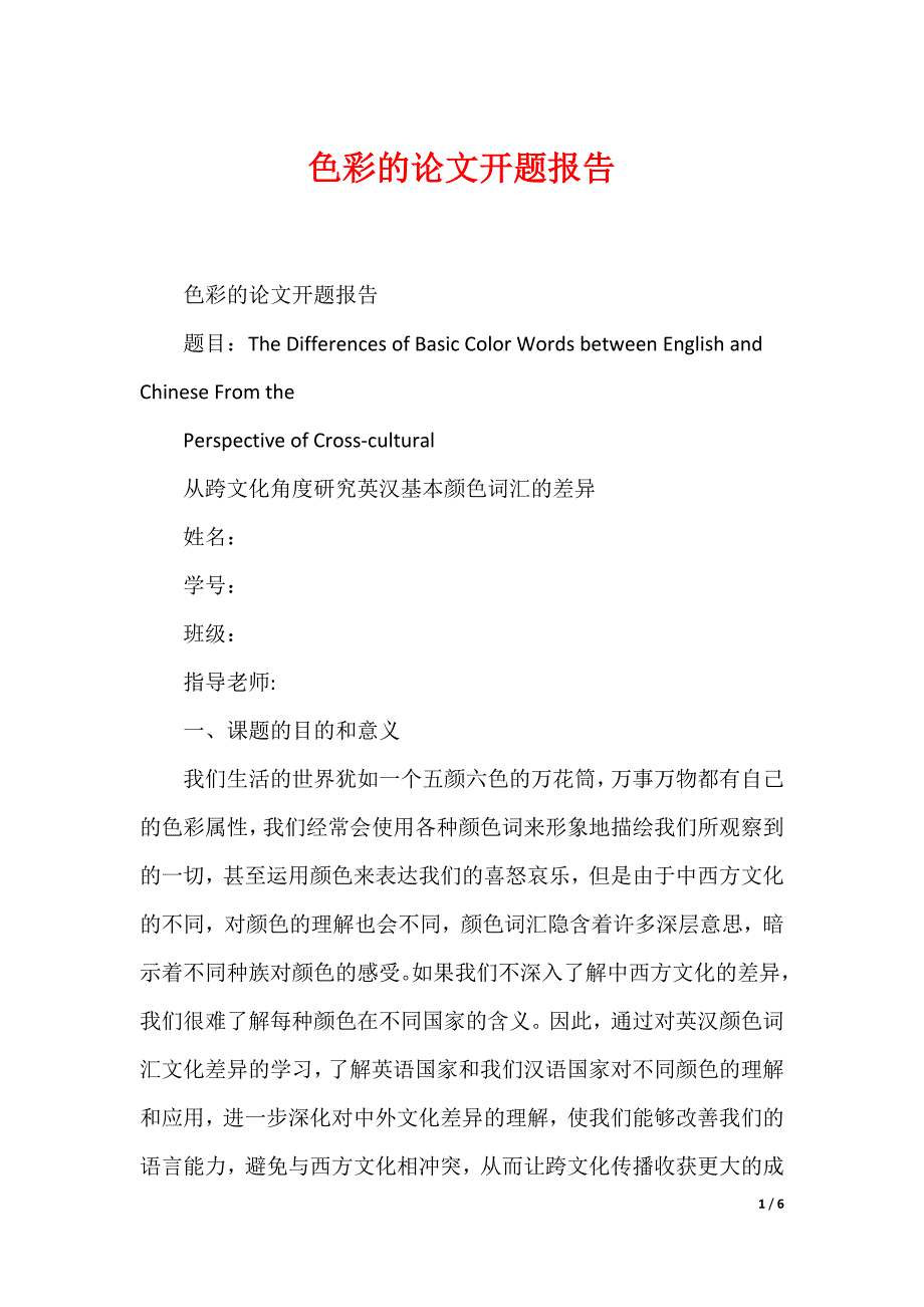 色彩的论文开题报告_第1页