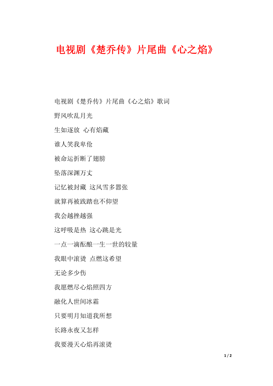 电视剧《楚乔传》片尾曲《心之焰》_第1页