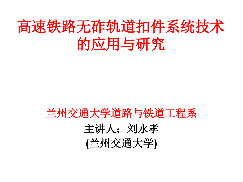 高速铁路轨道扣件调整不平顺方法课件_第1页