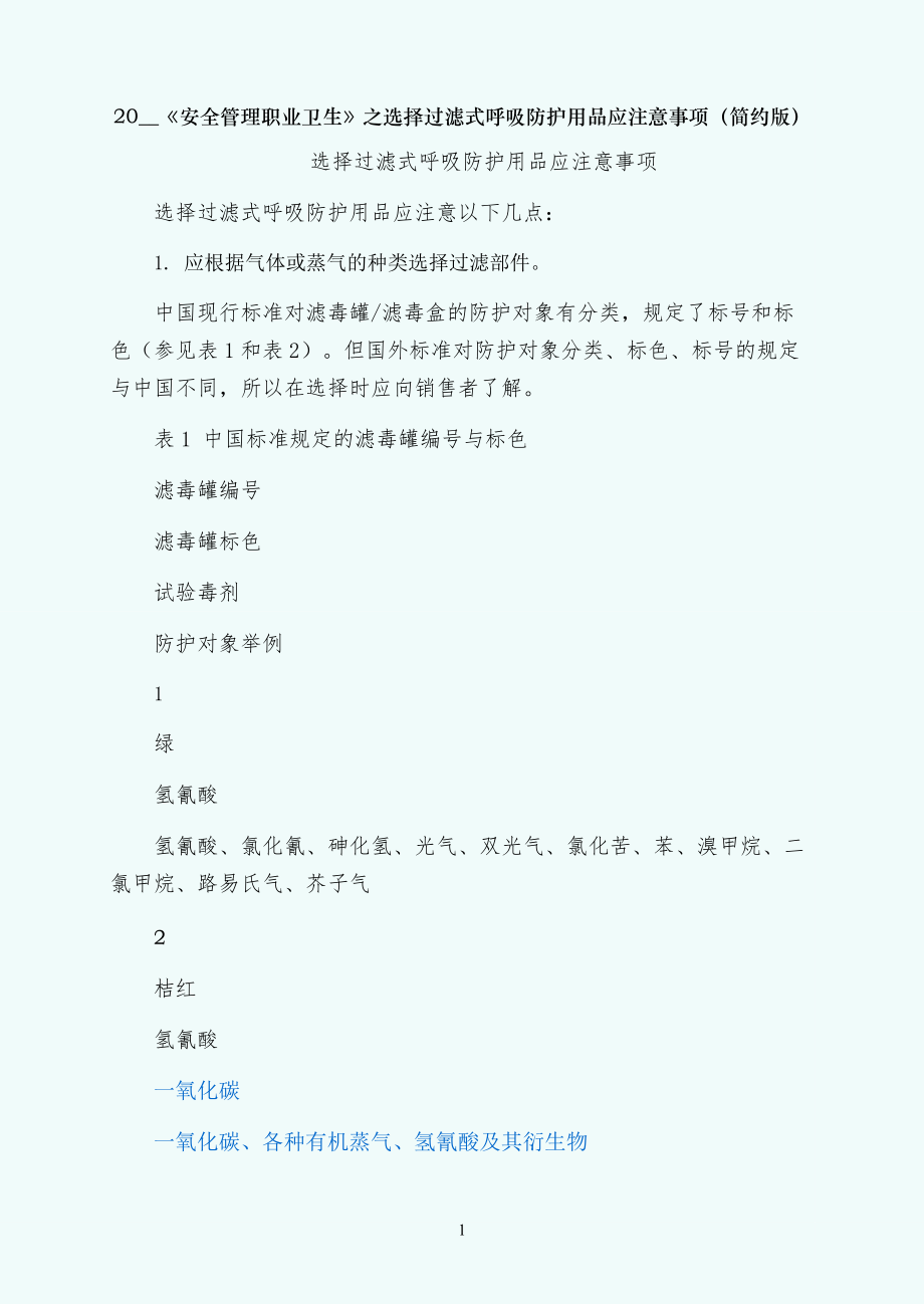 安全管理职业卫生之选择过滤式呼吸防护用品应注意事项（简约版）_第1页