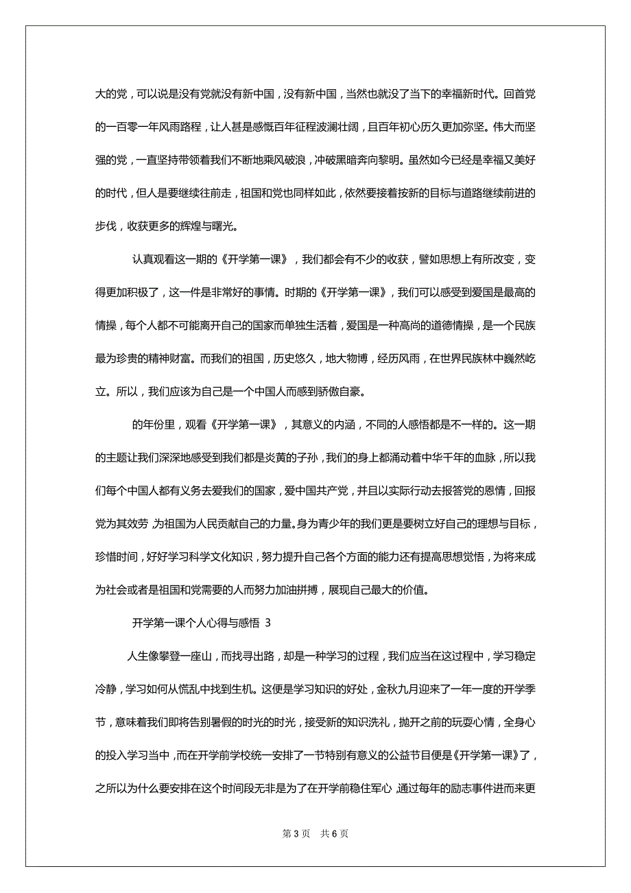 [2022开学第一课个人心得与感悟合集]_第3页