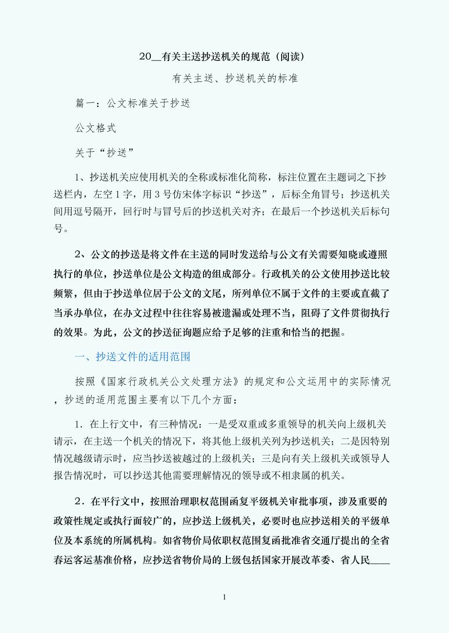 有关主送抄送机关的规范（阅读）_第1页