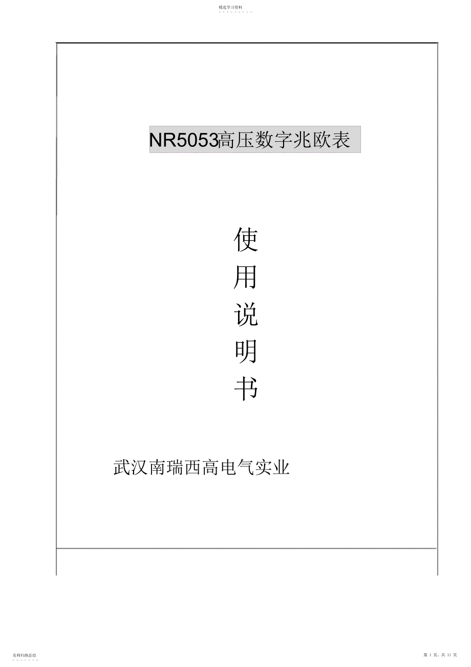 2022年高压数字兆欧表使用说明书_第1页