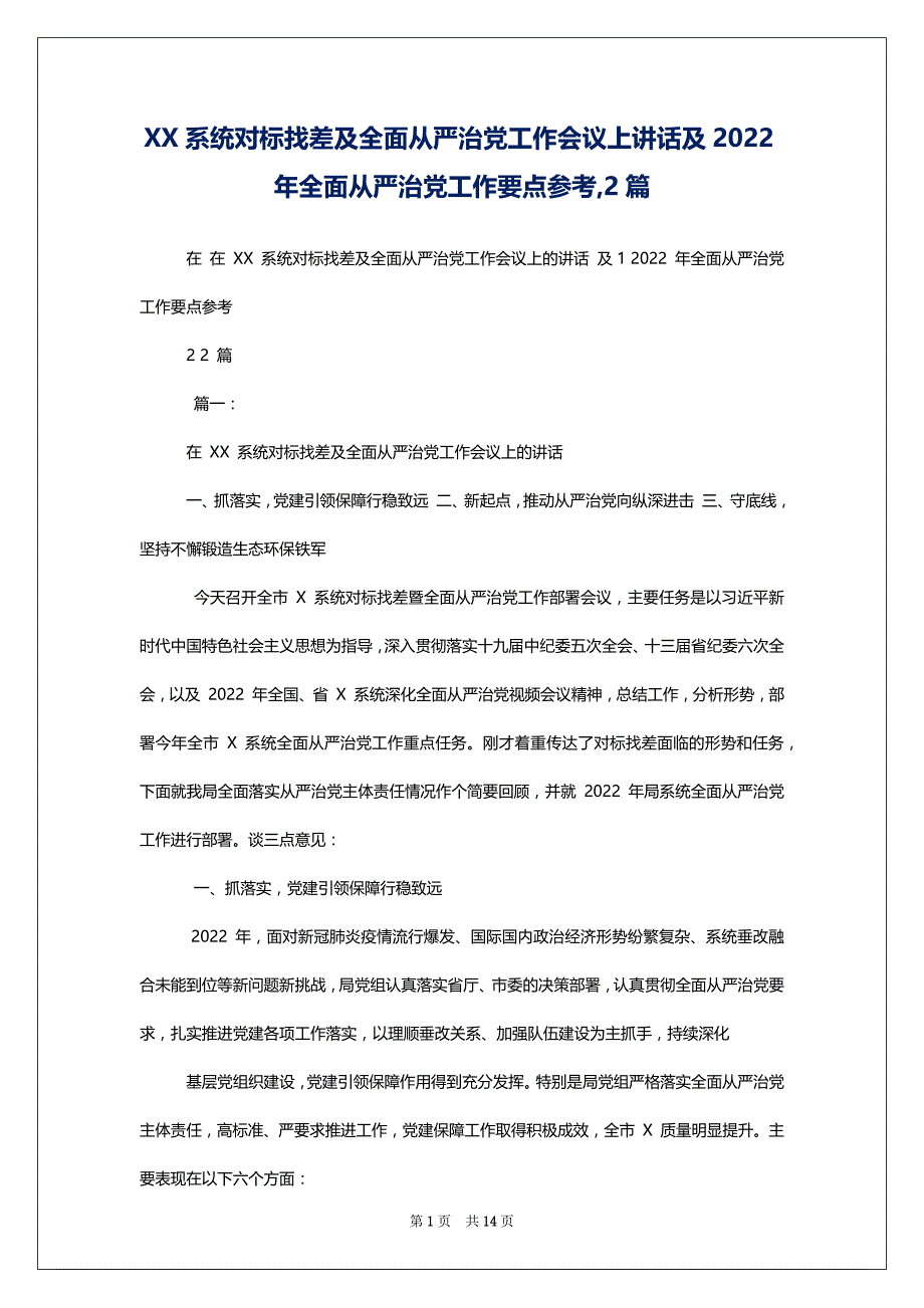 XX系统对标找差及全面从严治党工作会议上讲话及2022年全面从严治党工作要点参考,2篇_第1页