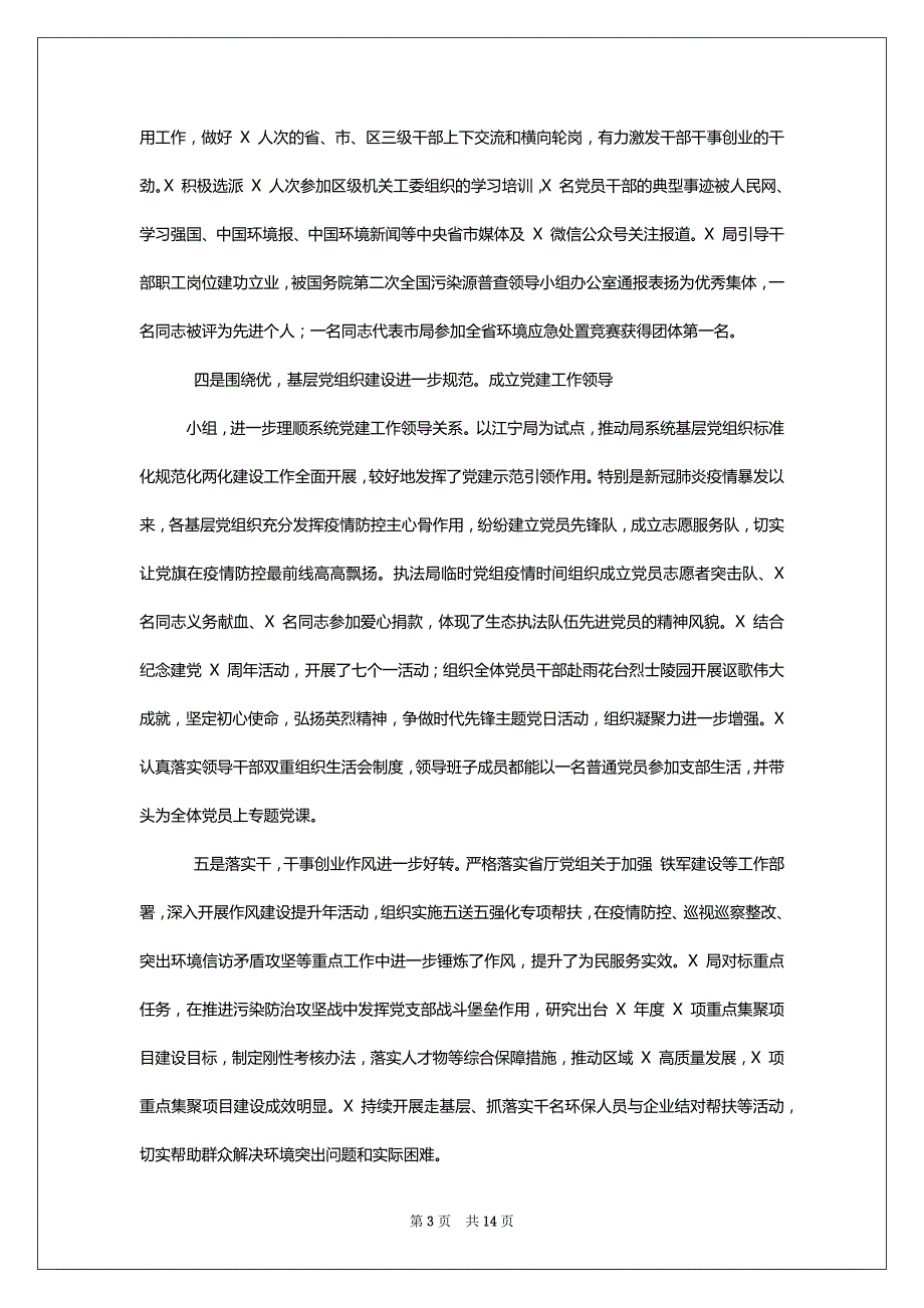 XX系统对标找差及全面从严治党工作会议上讲话及2022年全面从严治党工作要点参考,2篇_第3页