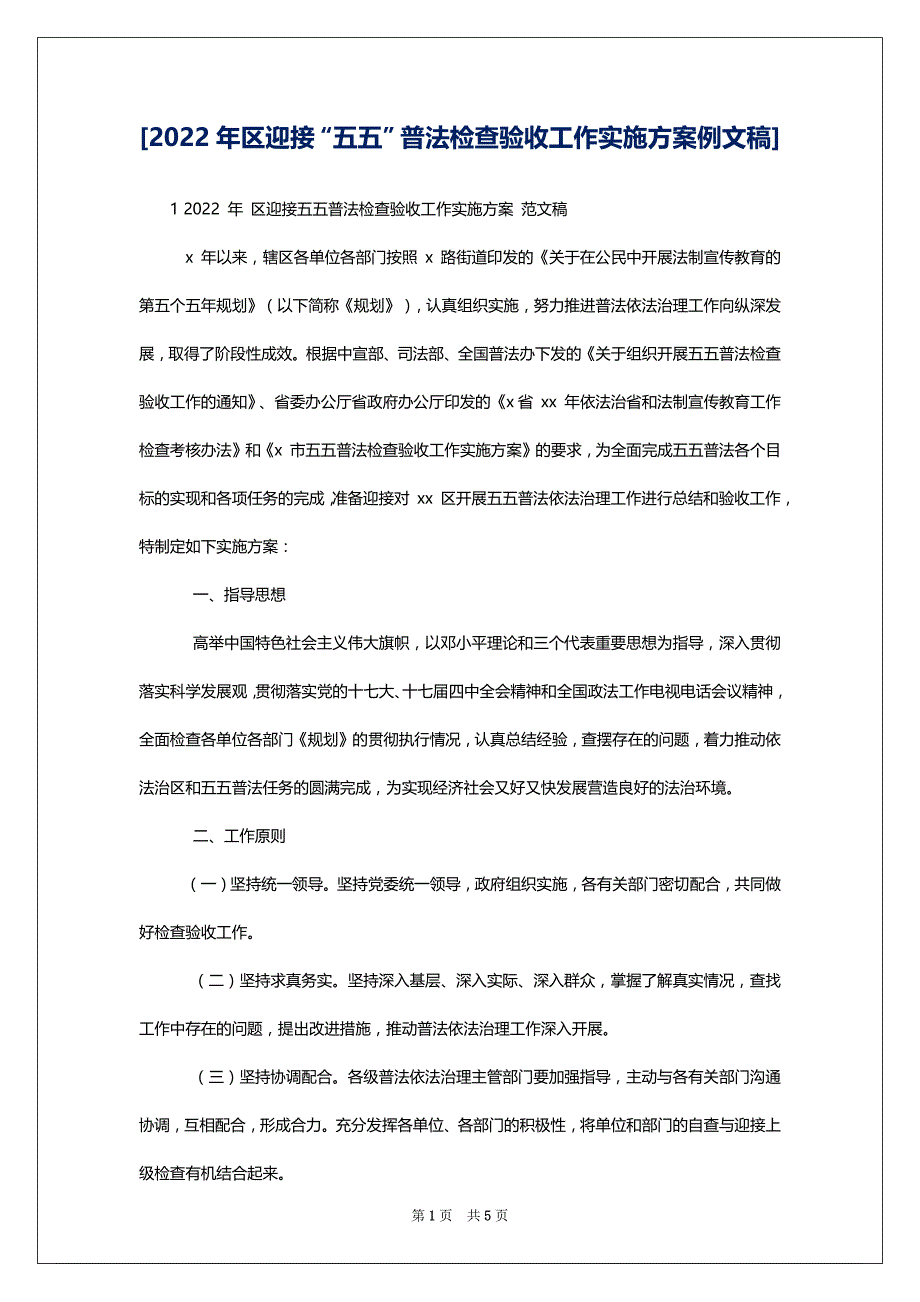 [2022年区迎接“五五”普法检查验收工作实施例文稿]_第1页