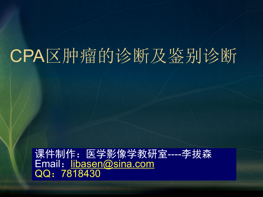 CPA区肿瘤的诊疗和鉴别诊疗ppt课件_第2页